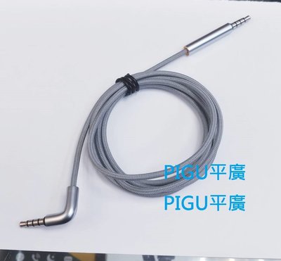 平廣 配件 正台灣公司貨 3.5mm 耳機線 4極 單L型接頭 喇叭線 原廠 音源線 適Parrot ZiK 3.0 用