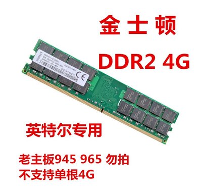 熱銷 金士頓 DDR2 4G 800 臺式機內存條 支持英特爾G/P系列31/41/43/45全店