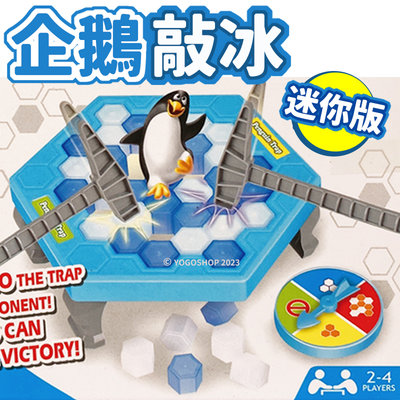 迷你版 企鵝敲冰 ZD-001 拯救企鵝 /一盒入(促50) 企鵝敲敲樂 冰磚疊疊樂 打冰磚 破冰 敲冰磚 親子桌遊-C