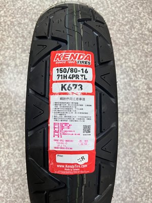 需訂貨,自取價【阿齊】KENDA K673 150/80-16 建大輪胎
