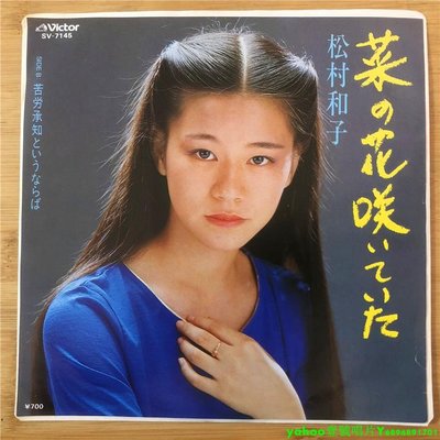 松村和子 – 菜の花咲いてい 苦労承知という 7寸黑膠 lp 唱片