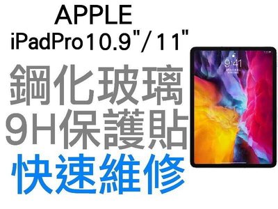 APPLE 蘋果 IPAD AIR 4代 10.9吋 IPAD PRO 2代 11吋 平板電腦 9H鋼化玻璃保護貼 台中