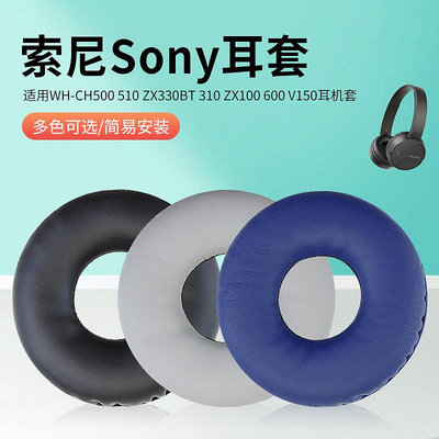 適用索尼MDR-ZX300 ZX100 ZX110AP耳機套V150 V250 V300頭戴式耳機耳罩套皮套海綿套保護套