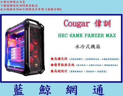 【藍鯨】Cougar 偉訓 HEC 6AMK PANZER MAX ( 水冷式機箱 )