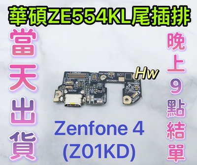 【Hw】華碩 ASUS ZE554KL Z01KD 尾插排線 無法充電 充電排線 充電孔壞 維修零件