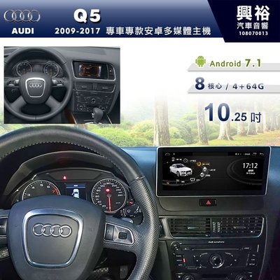 ☆興裕汽車音響☆【專車專款】09~17年Audi Q5專用10.25吋螢幕安卓主機＊藍芽+導航+WiFi分享上網 8核心