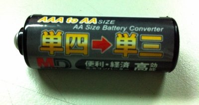 @淡水無國界@ 全新 將4號充電池 轉成3號電池 電池轉接套 (環保產品) 一個20元