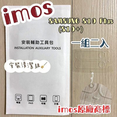 【iMos】3SAS 鏡頭保護貼2入組 附清潔組 Samsung Galaxy S10+ / S10 Plus 6.3吋