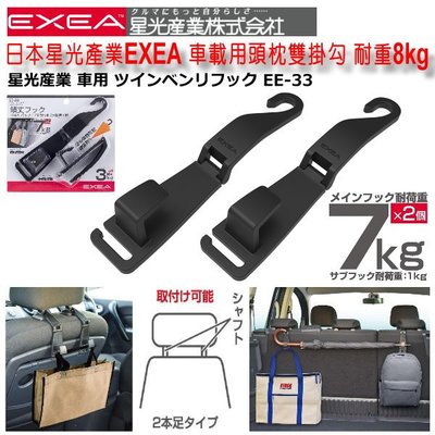 和霆車部品中和館—日本星光產業SEIKO EXEA 車用頭枕雙掛勾/椅背掛勾 一組2入 耐重合計8Kg EE-33