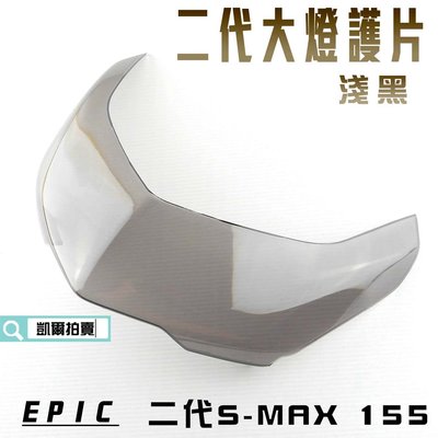 EPIC 淺黑 大燈護片 貼片 燈罩 大燈殼 貼片 二代 附背膠 適用於 S妹 SMAX S MAX 附發票