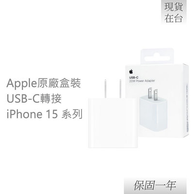 【贈保護線套】Apple 蘋果 原廠iPhone 15 系列 20W USB-C 電源轉接器【A2305】