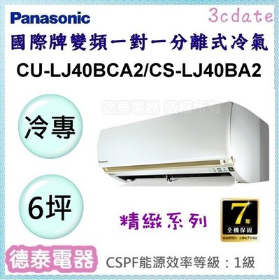Panasonic【CU-LJ40BCA2/CS-LJ40BA2】國際牌變頻 冷專一對一分離式冷氣✻含標準安裝【德泰電器