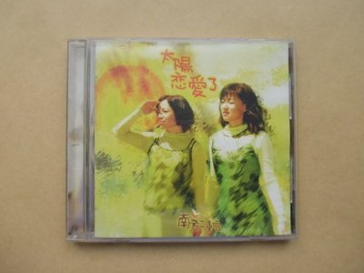 明星錄*1998年南方二重唱專輯.太陽戀愛了.二手CD(s691)