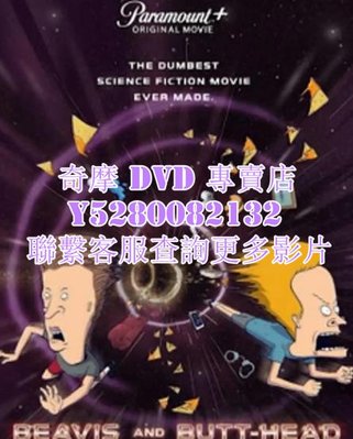 DVD 影片 專賣 動漫 癟四與大頭蛋：宇宙搞搞震 2022年