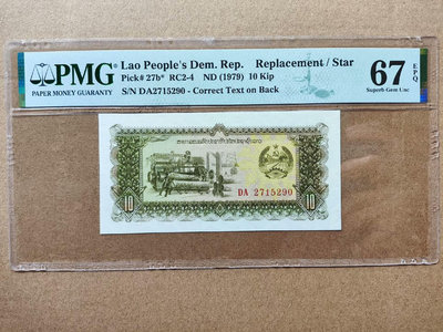 1979年老撾紙鈔 補號券 PMG67分 面值10基普  P2415