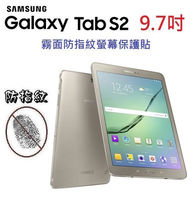 Samsung 三星 Tab S2 9.7吋 T810 T815 防指紋 螢幕保護貼 霧面 免包膜了 不反光【采昇通訊】
