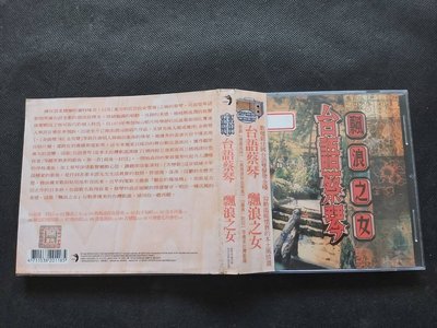 蔡琴台語專輯-漂浪之女-1996點將-EMI版-CD已拆狀況良好(電台版)