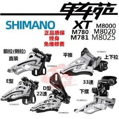 【正品 立減300】SHIMANO XT M8000 8025 8020 M781 D型E型直裝上下側拉擺平推前撥~特價