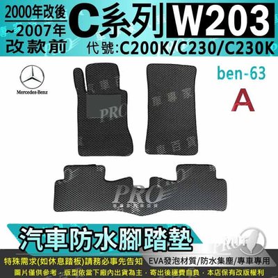 00~2007年改款前 C系 W203 C200K C230 C230K 賓士 汽車防水腳踏墊地墊海馬蜂巢蜂窩卡固全包圍