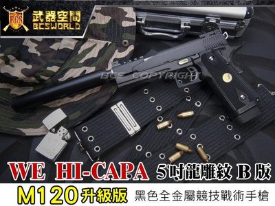 【BCS武器空間】M120升級版 WE HI-CAPA 5吋龍雕紋B版 黑色全金屬CO2手槍-XCH005B