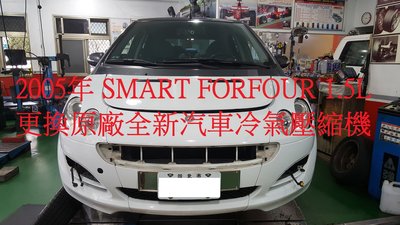 2005年出廠 SMART FORFOUR 1.5L 更換原廠全新汽車冷氣壓縮機  台北  廖先生 下標區~