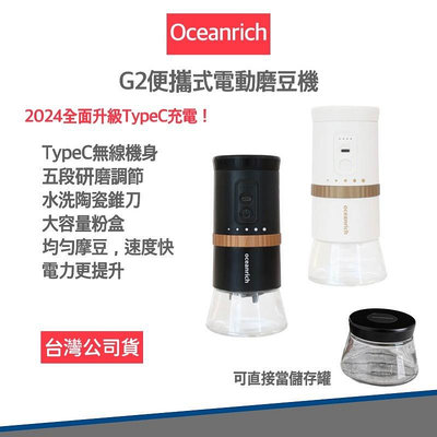 【快速出貨 贈原廠粉倉罐】oceanrich G2 2.0 便攜式電動磨豆機 磨豆機 咖啡機 咖啡豆 咖啡研磨機