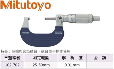 日本三豐Mitutoyo 102-702 外徑分厘卡 外徑測微器 25-50mm 解析度:0.01mm