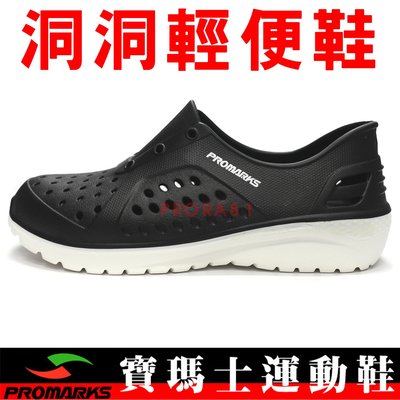 鞋大王PROMARKS JIO0314-99 黑×白 一體成型洞洞輕便鞋，台灣製，免運費＃901P