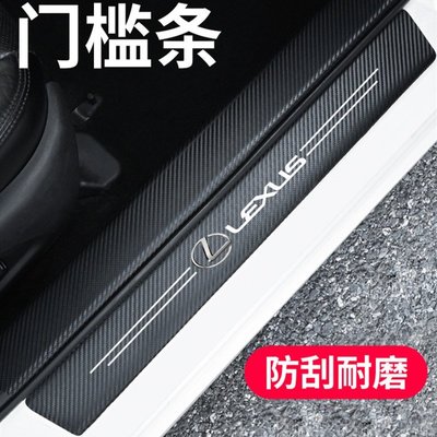 [酷奔車品]適用於 Lexus 碳纖紋汽車門檻條 防踩貼 RX ES NX200 IS LX CS RC 全系迎賓踏板裝飾