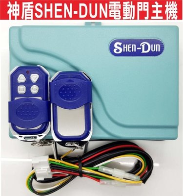 遙控器達人-神盾撥碼型捲門遙控主機 遙控主機 固碼 新款改號需用學習方式 可拷貝 神盾SHEN-DUN電動門主機