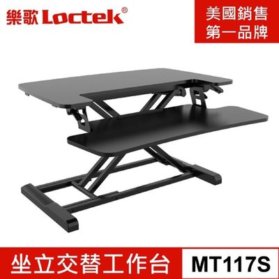 強強滾-樂歌Loctek 人體工學 坐立交替工作台 MT117S黑色升降桌