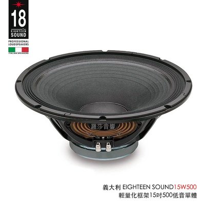 [音響二手屋] 義大利 18 SOUND 15W500 輕量化高效率15吋低音喇叭