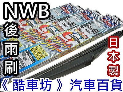 《酷車坊》日本製原廠 NWB 後擋風玻璃雨刷 MAZDA 2 3 5 6 馬2 馬3 馬5 馬6 M2 M3 M5 M6