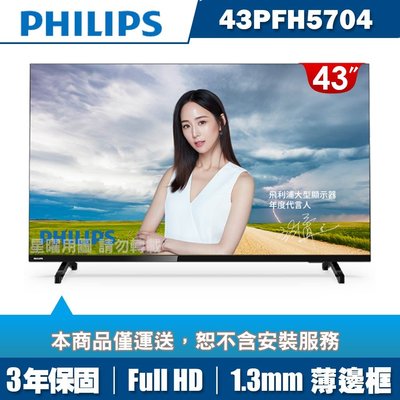 免運費 PHILIPS 飛利浦 43吋FHD 薄邊框 液晶電視/液晶顯示器+視訊盒 43PFH5704
