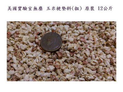 Mango小寵工作坊→ 美國實驗室無塵 玉米梗墊料(粗) 原裝 12公斤