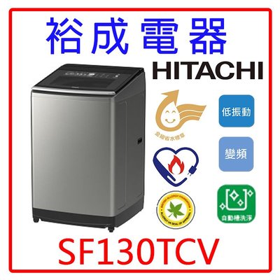 【裕成電器‧詢價猴你俗】HITACHI日立變頻直立式洗衣機SF130TCV另售NA-V130LBS W1468XS