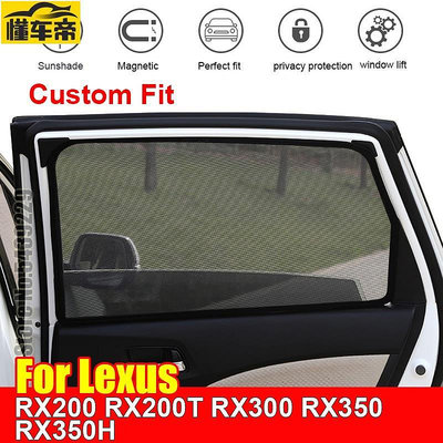 用於雷克薩斯 RX0 RX0T RX300 RX350 RX350H 遮陽板配件的磁性汽車遮陽板窗罩遮陽板窗簾網-滿299發貨唷~