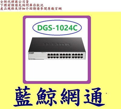 (免運活動另洽) D-Link 友訊 DGS-1024C 24埠 Gigabit 非網管型交換器