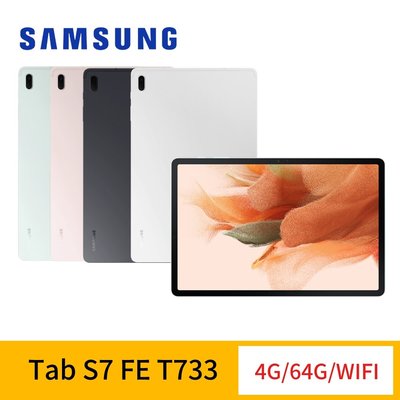 SAMSUNG Galaxy Tab S7 FE T733 (4G/64G)WIFI 12.4吋平板電腦