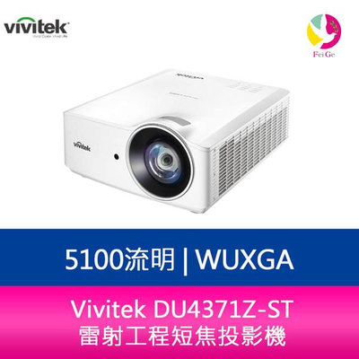 分期0利率 Vivitek DU4371Z-ST WUXGA 5100流明 雷射工程短焦投影機
