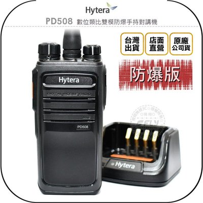 《飛翔無線3C》Hytera 海能達 PD508 數位類比雙模防爆手持對講機◉公司貨◉軍規認證◉DMR◉PD-508