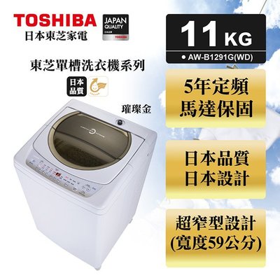 (((豆芽麵家電)))(((歡迎分期)))TOSHIBA東芝星鑽不鏽鋼槽11公斤洗衣機AW-B1291G