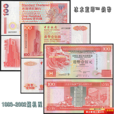 [香港$100三張] 匯豐渣打中銀1993-2002年紅色100元 全新紙幣 紙幣 紀念鈔 紙鈔【悠然居】170