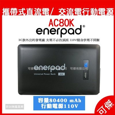 enerpad AC80K 攜帶式直流電 / 交流電行動電源 大容量 可攜帶 出差 露營不受限 公司貨可傑
