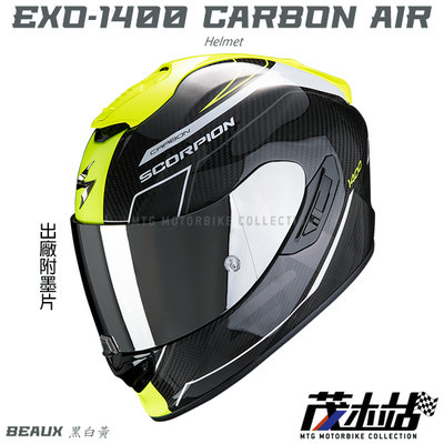 ❖茂木站 MTG❖Scorpion EXO-1400 CARBON AIR 全罩 內墨片 贈墨片。BEAUX 黑白黃