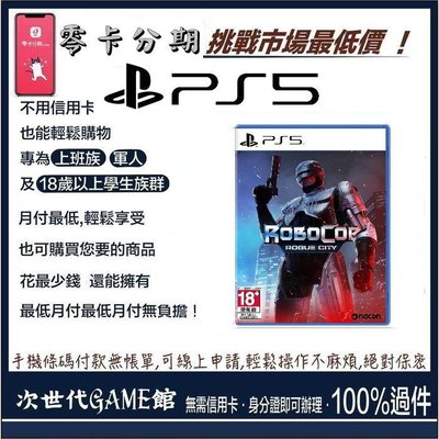 PS5 機器戰警中文版【次世代game館】零卡分期