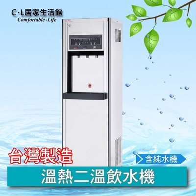 【C.L居家生活館】HM-3188 立地式溫熱二溫飲水機(含RO機、基本安裝)
