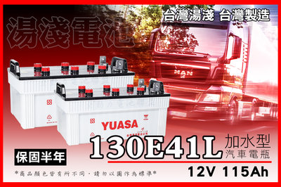 全動力-湯淺 YUASA 全新加水電池 130E41L (12V115Ah) N100加強版 堅達 三菱 新堅達適用