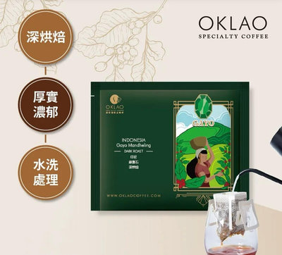 任選25包→買1送1☕印尼 綠寶石 水洗 掛耳包 深烘焙︱歐客佬咖啡 OKLAO COFFEE