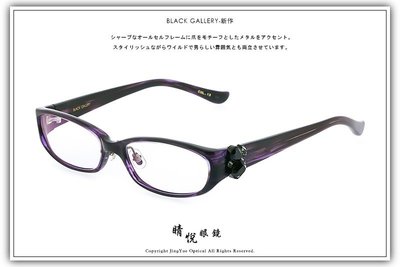 【睛悦眼鏡】日本設計師眼鏡 黑色藝術 BLACK GALLERY BG LUOC C13 14417